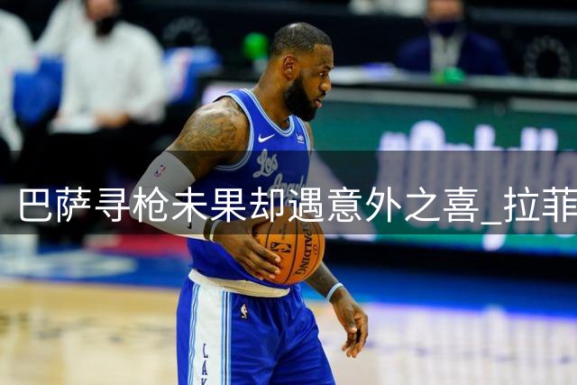 巴萨寻枪未果却遇意外之喜 拉菲尼亚变身全能杀手